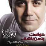 حواست به من باشه