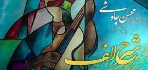 ازتولید قطعه «شرح الف» توسط محسن چاوشی تا 15 شب کنسرت برای صندلیهای خالی ازتولید قطعه «شرح الف» توسط محسن چاوشی تا 15 شب کنسرت برای صندلیهای خالی
