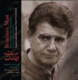 آلبوم «رندان مست» شجریان، فردا در بازار