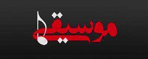 ترجمه فارسی ترانه های ماندگار دنیای موسیقی و سینما