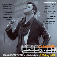 «امین رستمی» در سالن «اریکه ایرانیان» با مخاطبانش دیدار می کند