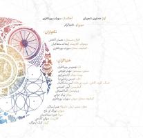 کاورهای آلبوم «ایران من» اثر همایون شجریان و سهراب پورناظری