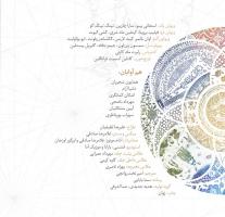 کاورهای آلبوم «ایران من» اثر همایون شجریان و سهراب پورناظری